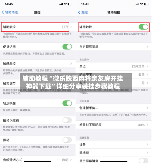 辅助教程“微乐陕西麻将亲友房开挂神器下载”详细分享装挂步骤教程-第3张图片