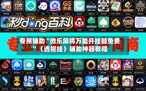 专用辅助“微乐麻将万能开挂器免费”（透视挂）辅助神器教程