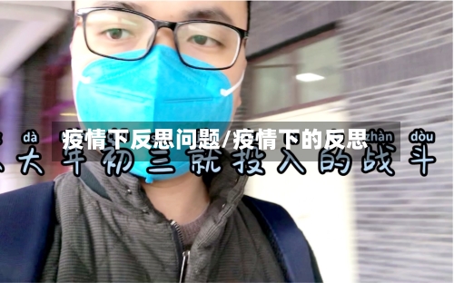 疫情下反思问题/疫情下的反思-第2张图片