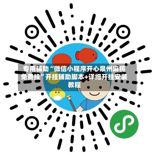 专用辅助“微信小程序开心泉州麻将免费挂	”开挂辅助脚本+详细开挂安装教程-第2张图片