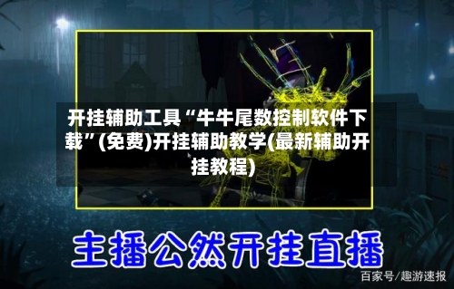开挂辅助工具“牛牛尾数控制软件下载”(免费)开挂辅助教学(最新辅助开挂教程)-第2张图片