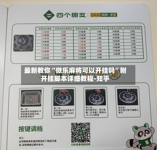 最新教你“微乐麻将可以开挂吗”附开挂脚本详细教程-知乎-第3张图片