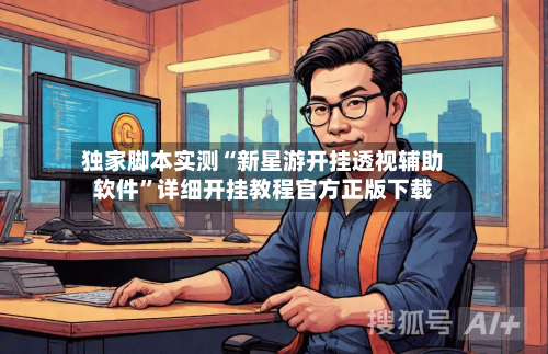 独家脚本实测“新星游开挂透视辅助软件	”详细开挂教程官方正版下载-第2张图片