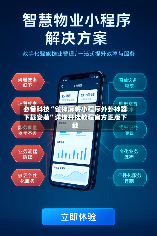 必备科技“雀神麻将小程序外卦神器下载安装”详细开挂教程官方正版下载-第2张图片