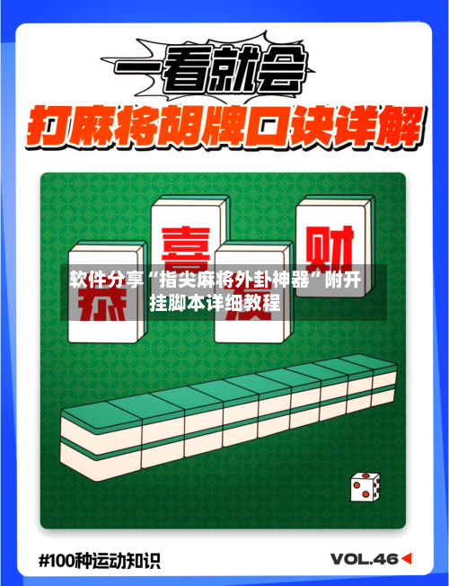 软件分享“指尖麻将外卦神器”附开挂脚本详细教程-第3张图片