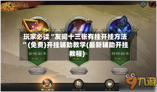 玩家必读“友间十三张有挂开挂方法”(免费)开挂辅助教学(最新辅助开挂教程)-第2张图片