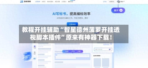 教程开挂辅助“智星德州菠萝开挂透视脚本插件”原来有神器下载！-第3张图片