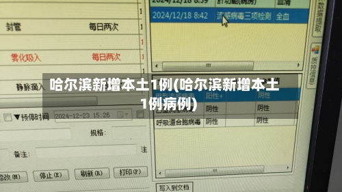 哈尔滨新增本土1例(哈尔滨新增本土1例病例)