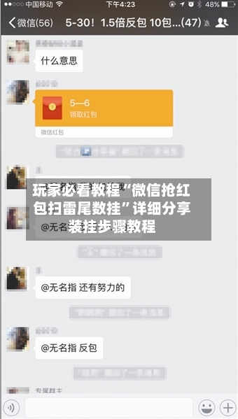 玩家必看教程“微信抢红包扫雷尾数挂”详细分享装挂步骤教程-第2张图片