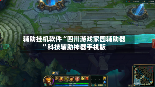 辅助挂机软件“四川游戏家园辅助器”科技辅助神器手机版-第2张图片