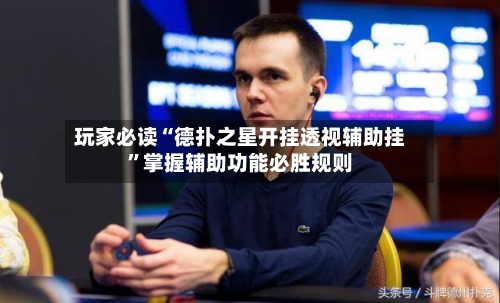 玩家必读“德扑之星开挂透视辅助挂”掌握辅助功能必胜规则-第2张图片