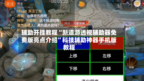 辅助开挂教程“新道游透视辅助器免费版亮点介绍	”科技辅助神器手机版教程-第2张图片