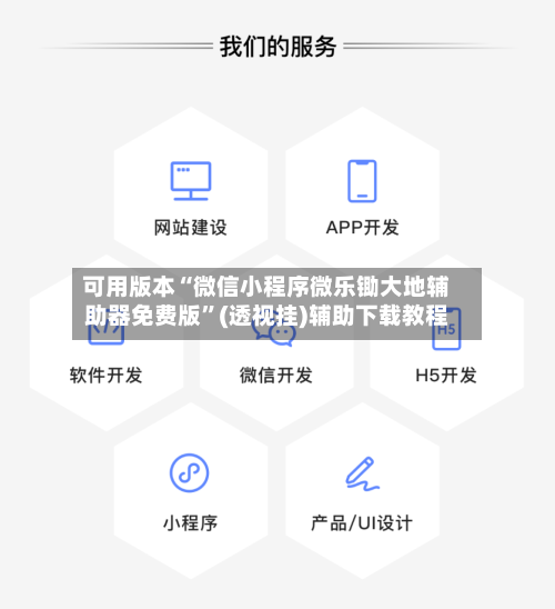 可用版本“微信小程序微乐锄大地辅助器免费版”(透视挂)辅助下载教程-第2张图片