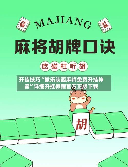 开挂技巧“微乐陕西麻将免费开挂神器	”详细开挂教程官方正版下载-第2张图片