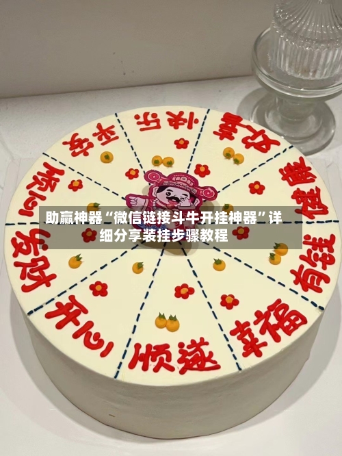 助赢神器“微信链接斗牛开挂神器	”详细分享装挂步骤教程-第3张图片