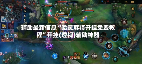 辅助最新信息“哈灵麻将开挂免费教程”开挂(透视)辅助神器