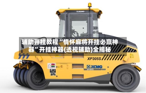 辅助开挂教程“情怀麻将开挂必赢神器”开挂神器{透视辅助}全揭秘