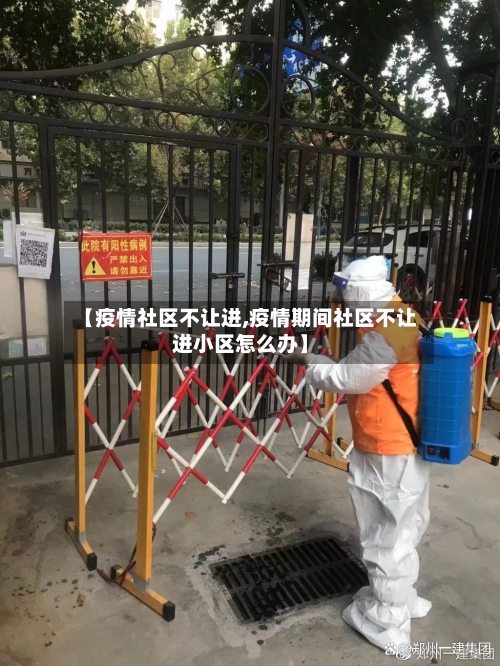 【疫情社区不让进,疫情期间社区不让进小区怎么办】