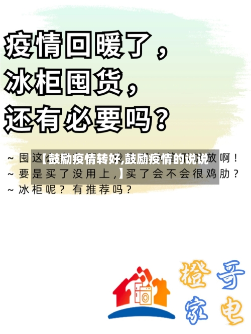 【鼓励疫情转好,鼓励疫情的说说】-第3张图片