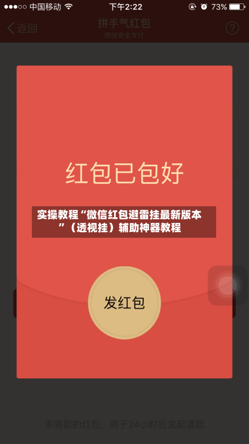 实操教程“微信红包避雷挂最新版本”（透视挂）辅助神器教程-第2张图片