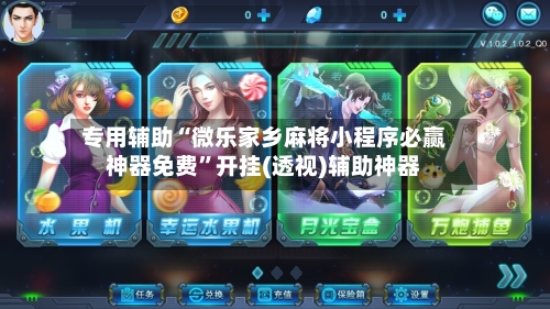 专用辅助“微乐家乡麻将小程序必赢神器免费”开挂(透视)辅助神器-第2张图片