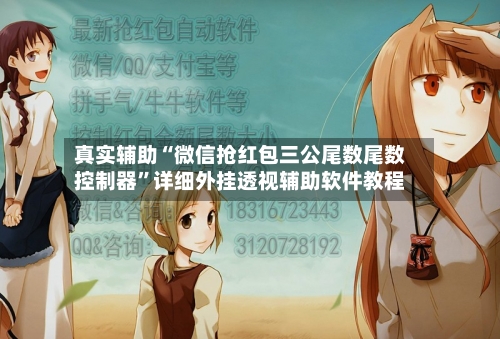 真实辅助“微信抢红包三公尾数尾数控制器”详细外挂透视辅助软件教程