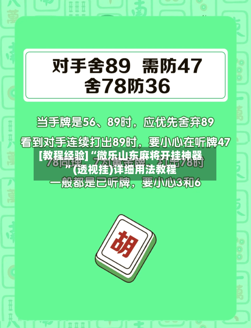 [教程经验]“微乐山东麻将开挂神器”(透视挂)详细用法教程-第2张图片