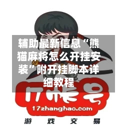 辅助最新信息“熊猫麻将怎么开挂安装”附开挂脚本详细教程-第3张图片