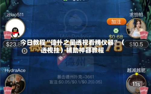 今日教程“德扑之星透视看牌仪器”（透视挂）辅助神器教程