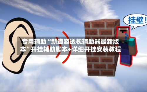 专用辅助“新道游透视辅助器最新版本”开挂辅助脚本+详细开挂安装教程-第3张图片