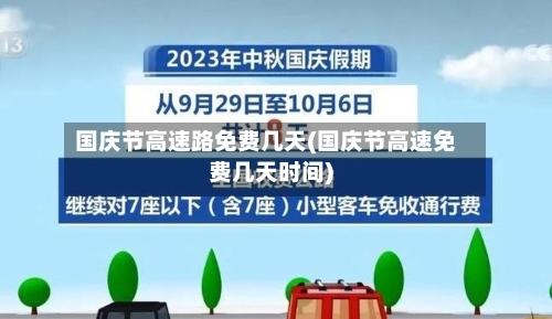 国庆节高速路免费几天(国庆节高速免费几天时间)-第3张图片