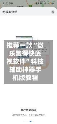 推荐一款“微乐跑得快透视软件”科技辅助神器手机版教程-第2张图片