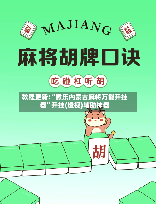 教程更新!“微乐内蒙古麻将万能开挂器”开挂(透视)辅助神器-第2张图片