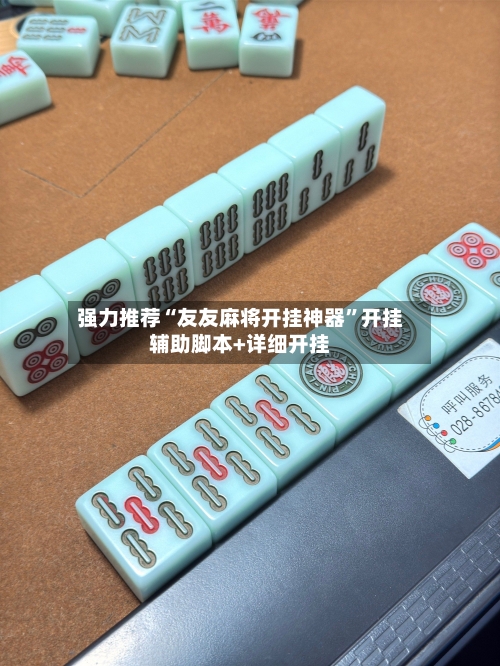 强力推荐“友友麻将开挂神器”开挂辅助脚本+详细开挂-第2张图片