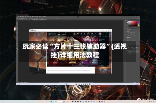 玩家必读“方片十三张辅助器	”(透视挂)详细用法教程-第2张图片