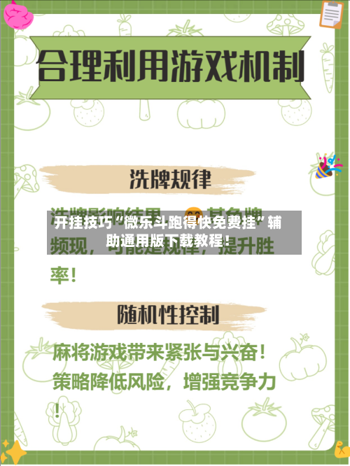 开挂技巧“微乐斗跑得快免费挂”辅助通用版下载教程！