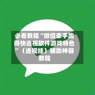 必看教程“微信牵手跑得快透视软件游戏特色”（透视挂）辅助神器教程-第2张图片