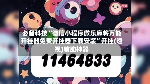 必备科技“微信小程序微乐麻将万能开挂器免费开挂器下载安装”开挂(透视)辅助神器-第3张图片