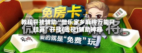 教程开挂辅助“微乐家乡麻将万能开挂器	”开挂(透视)辅助神器-第2张图片