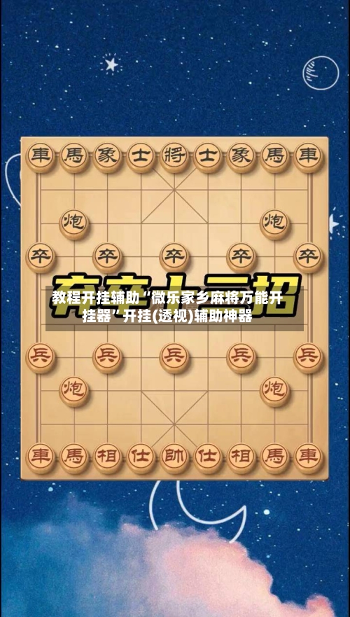 教程开挂辅助“微乐家乡麻将万能开挂器”开挂(透视)辅助神器-第3张图片