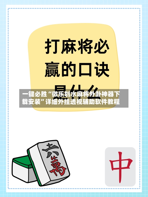一键必胜“微乐划水麻将外卦神器下载安装”详细外挂透视辅助软件教程-第3张图片