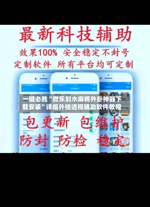 一键必胜“微乐划水麻将外卦神器下载安装”详细外挂透视辅助软件教程