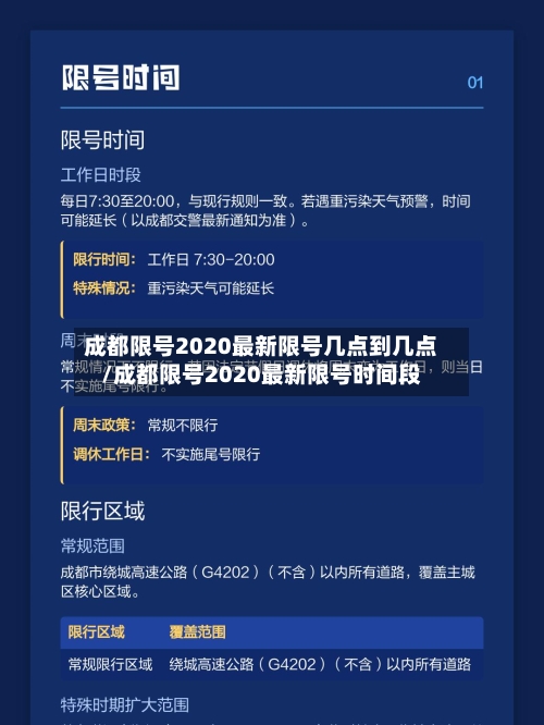 成都限号2020最新限号几点到几点/成都限号2020最新限号时间段-第2张图片