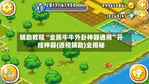 辅助教程“全民牛牛外卦神器通用”开挂神器{透视辅助}全揭秘-第2张图片