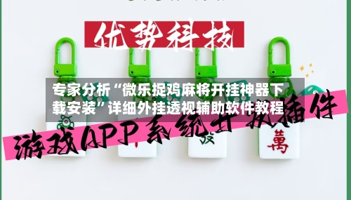 专家分析“微乐捉鸡麻将开挂神器下载安装”详细外挂透视辅助软件教程-第3张图片