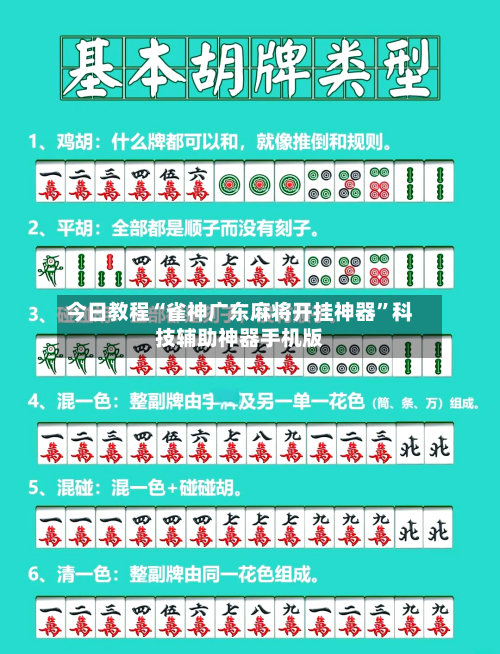 今日教程“雀神广东麻将开挂神器”科技辅助神器手机版-第2张图片