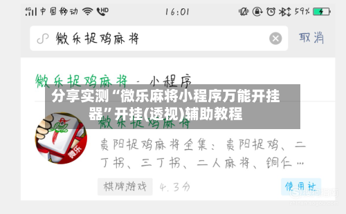分享实测“微乐麻将小程序万能开挂器”开挂(透视)辅助教程-第2张图片