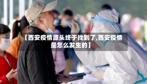 【西安疫情源头终于找到了,西安疫情是怎么发生的】-第2张图片