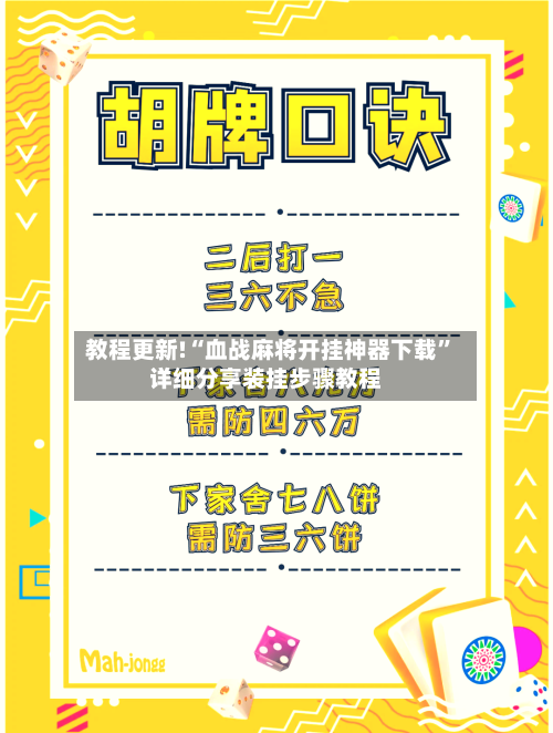 教程更新!“血战麻将开挂神器下载”详细分享装挂步骤教程-第3张图片