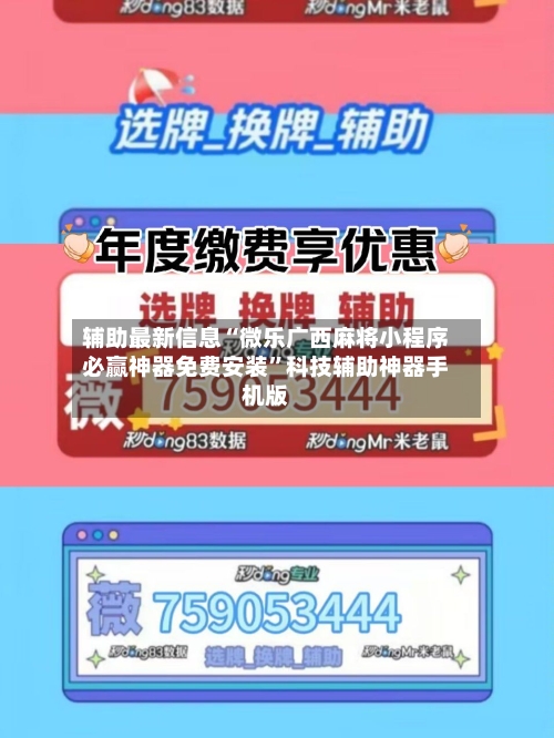 辅助最新信息“微乐广西麻将小程序必赢神器免费安装”科技辅助神器手机版-第3张图片
